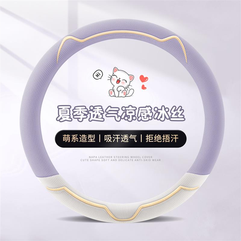 汽车方向盘套夏季新款冰丝吸汗防滑保护套四季通用高级感专用把套