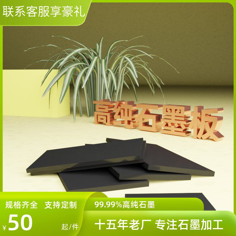 加工定制高纯耐高温石墨板石墨块高密度石墨片电极板材石墨模具