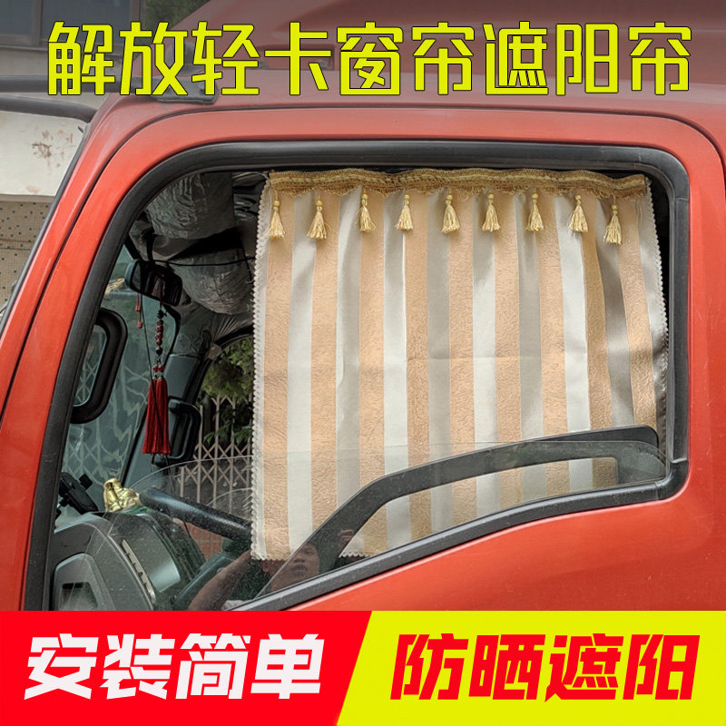 解放轻卡窗帘虎VH/VN J6F领途大王驾到货车轨道遮阳帘 隔热太阳挡