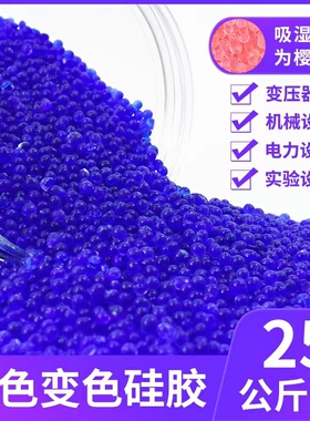 蓝色25公斤50斤电器变压器室内重复使用变色矽胶吸湿防潮干燥剂