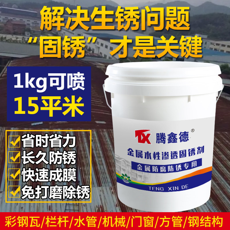 固锈剂彩钢瓦翻新专用金属防锈漆厂房免除锈钢结构铁锈转化封底剂