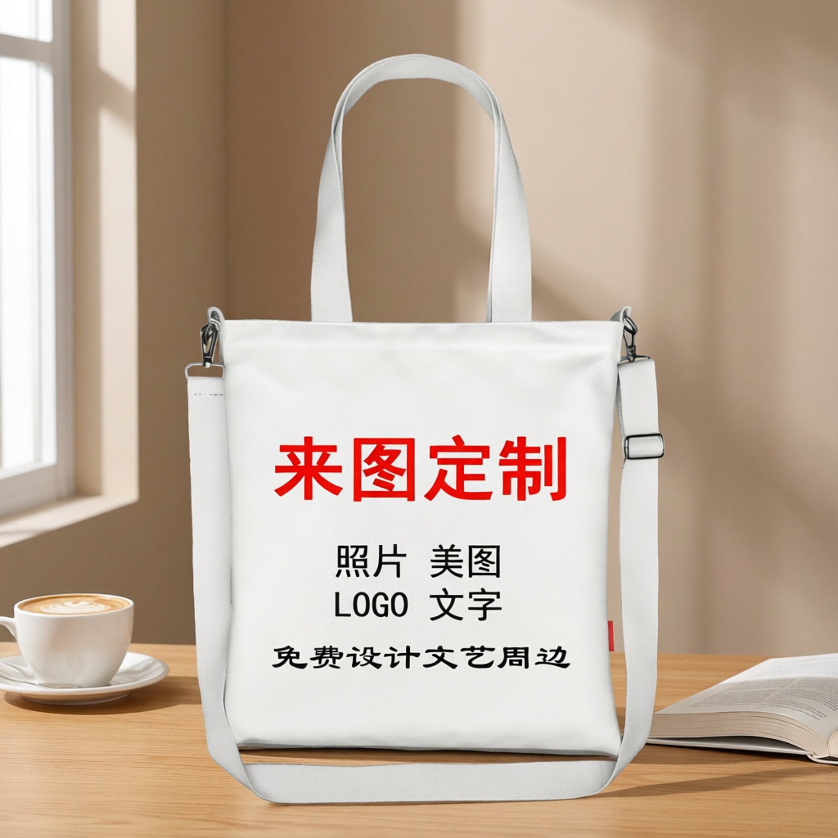 来图定制定制帆布袋印logo企业礼品广告宣传袋加厚手提斜挎两用&nbsp;
