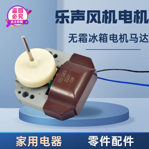 上菱风机无霜冰箱风扇马达罩极电机 新款华凌上凌冰箱风机