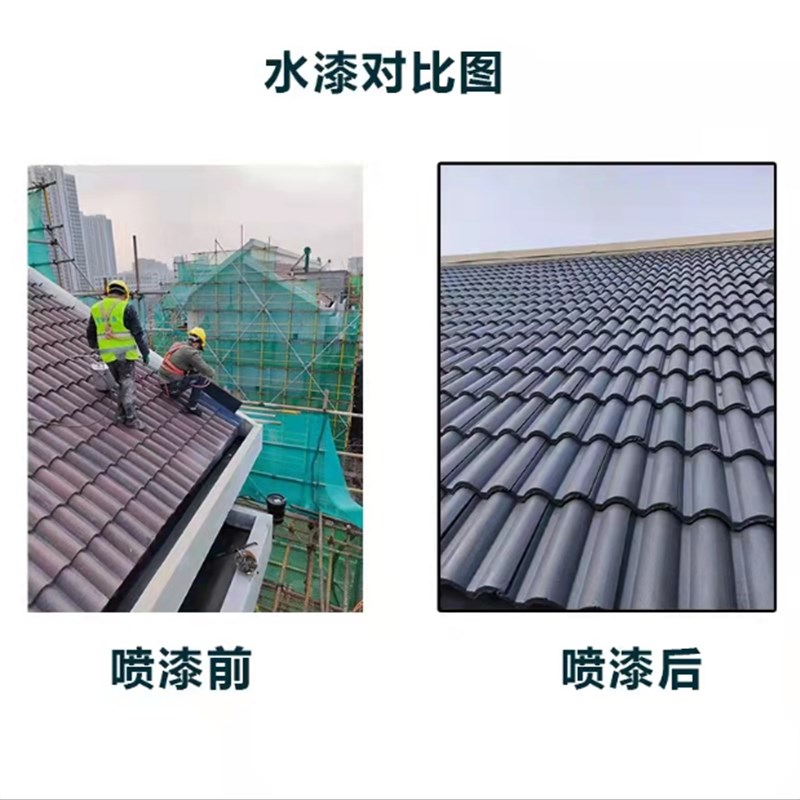 仿古喷瓦漆水泥瓦翻新专用漆青瓦砖面防水涂料装饰古建筑喷漆屋顶