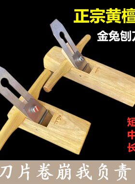 木工刨手推刨推刨黄檀木木刨刨印刨刀刨铁 一字刨金兔44mm刨子