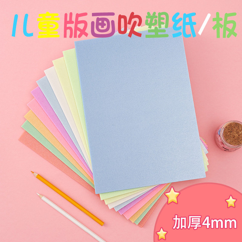 儿童吹塑板a4加厚高密度单层幼儿园吹塑纸版画材料a3彩色8K4开吹