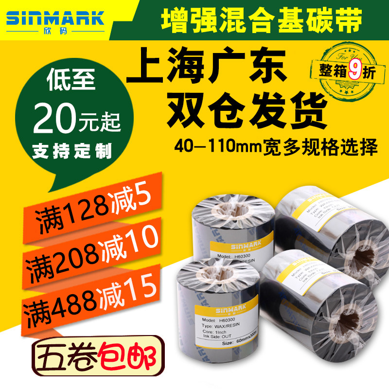 欣码增强混合基碳带40*110mm300m条码铜版标签纸打印50 60 70 80