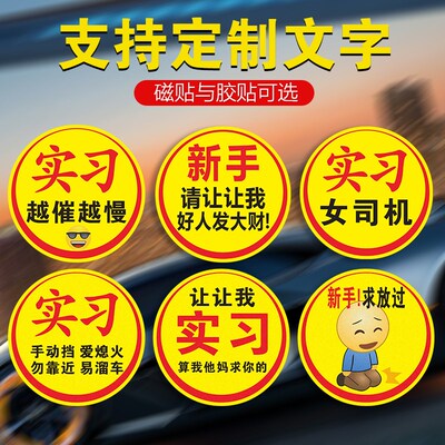 搞笑实习贴大号对不起贴纸汽车司机车标新手上路请多关照车贴磁吸