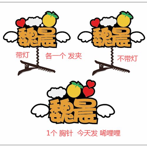 魏晨演唱会应援灯牌萤光棒手灯发光发箍手举明星周边道具定制