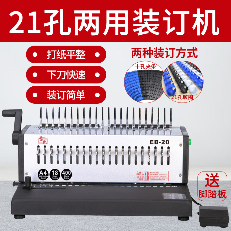 装订机电动打孔机自动厚层21孔梳式胶圈装订机雷盛EB-20十孔夹条