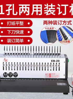 装订机电动打孔机自动厚层21孔梳式胶圈装订机雷盛EB-20十孔夹条