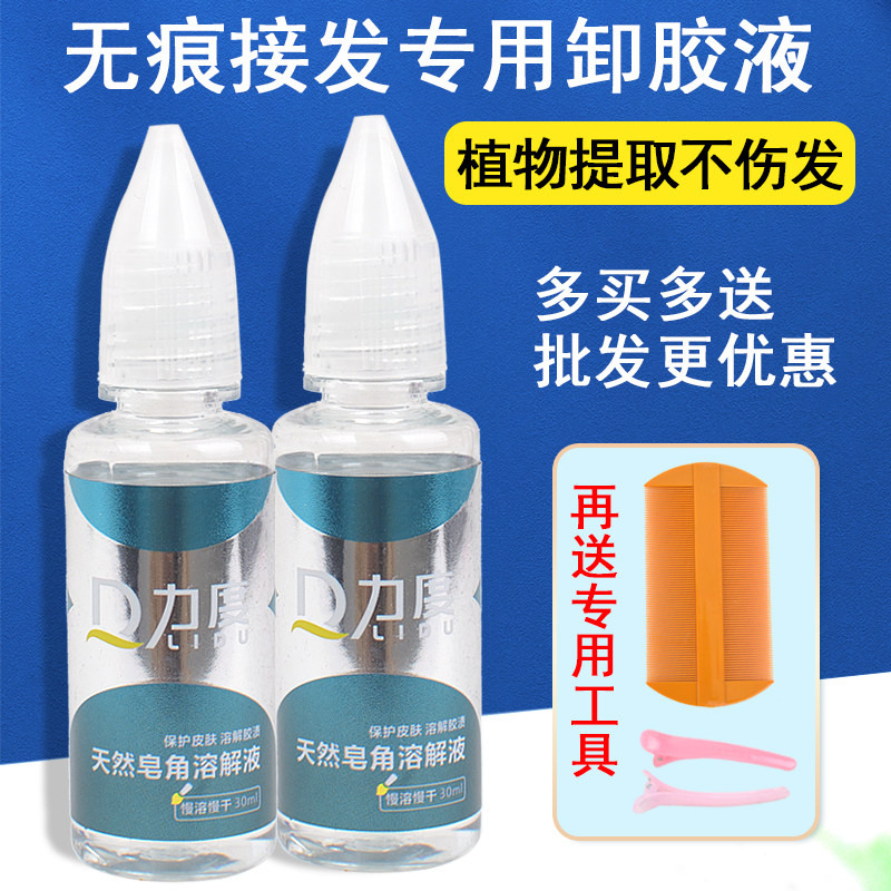 假发去胶液接头发卸胶水无痕片接解胶剂拆接发片药水除贴片专用油