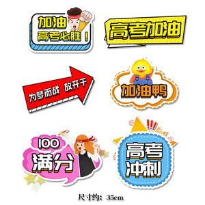 定制中考高考加油手柄款手举牌拍照道具学校励志KT板冲刺百日誓师