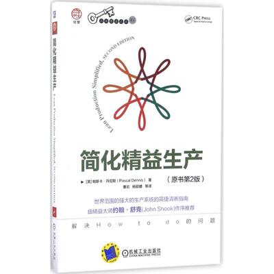 正版新书 简化精益生产 (美)帕斯卡·丹尼斯(Pascal Dennis) 著；曹岩 等 译 机械工业出版社