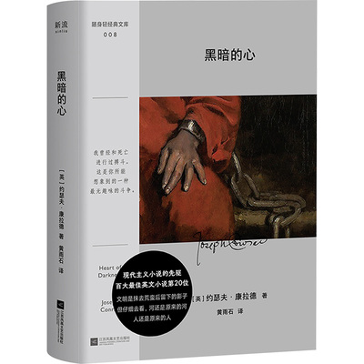 正版新书 黑暗的心（随身轻经典文库；文明的底色是野蛮，新闻中那些泯灭人的三角地带，和150年前的大陆别无二致。）