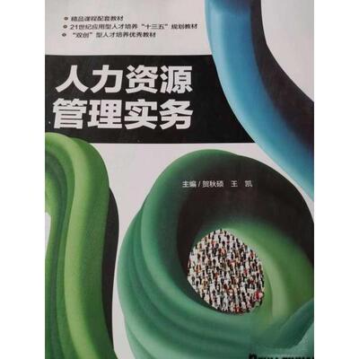 正版新书 人力资源管理实务 贺秋硕王凯 辽宁大学出版社