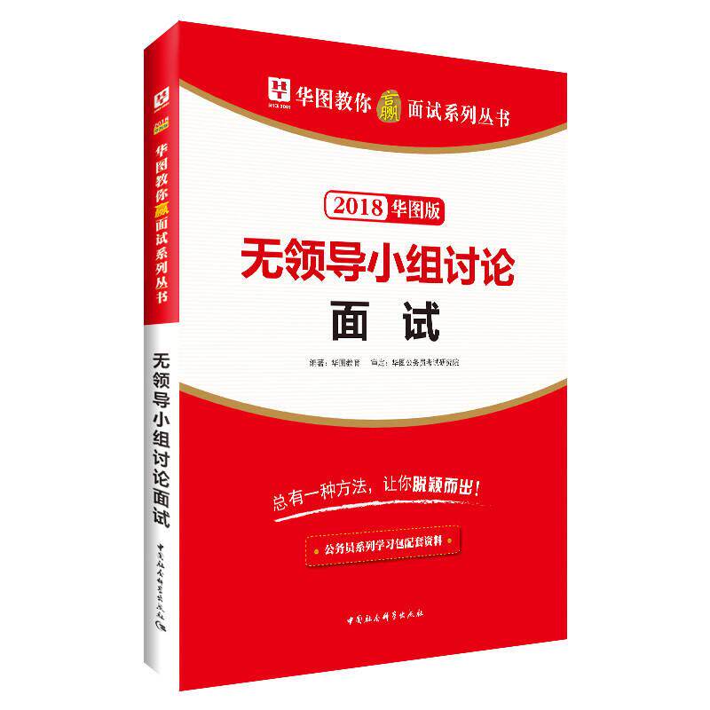 正版新书 2018华图教育·教你赢面试系列丛书：无领导小组讨论面试 华图教育 中国社会科学出版社