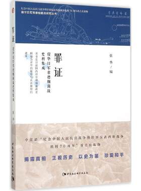 正版新书 罪：侵华日军常德细菌战史料集成 张华 中国社会科学出版社