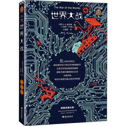 正版新书 世界大战 (英)赫伯特·乔治·威尔斯(H.G.Wells) 著 王林园 译 海南出版社