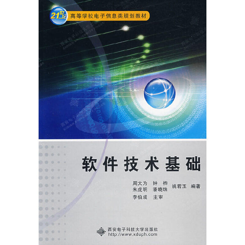 正版新书 软件技术基础 周大为 等编著 西安电子科技大学出版社