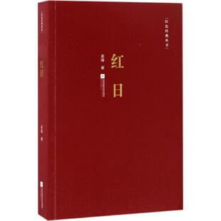 正版新书 红日 吴强 著 著 江苏文艺出版社