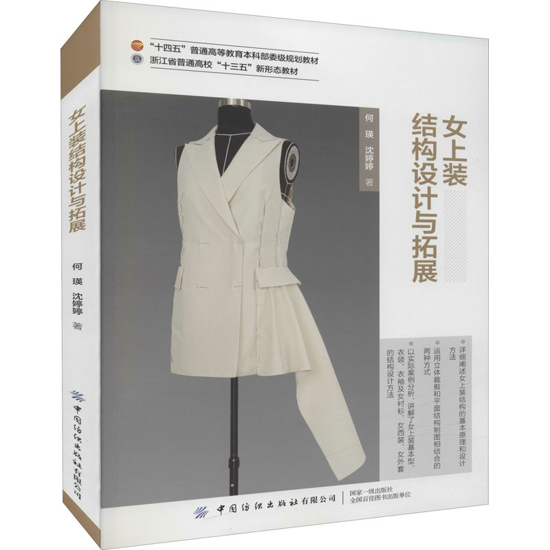 正版新书 女上装结构设计与拓展 何瑛,沈婷婷 著 中国纺织出版社有限公司