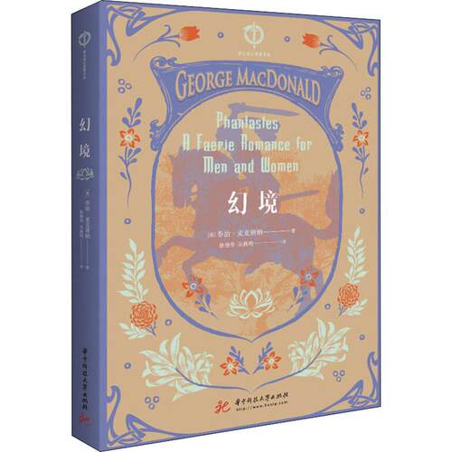 正版新书 幻境 (英)乔治·麦克唐纳(George MacDonald) 著 徐艳华,吴燕明 译 华中科技大学出版社