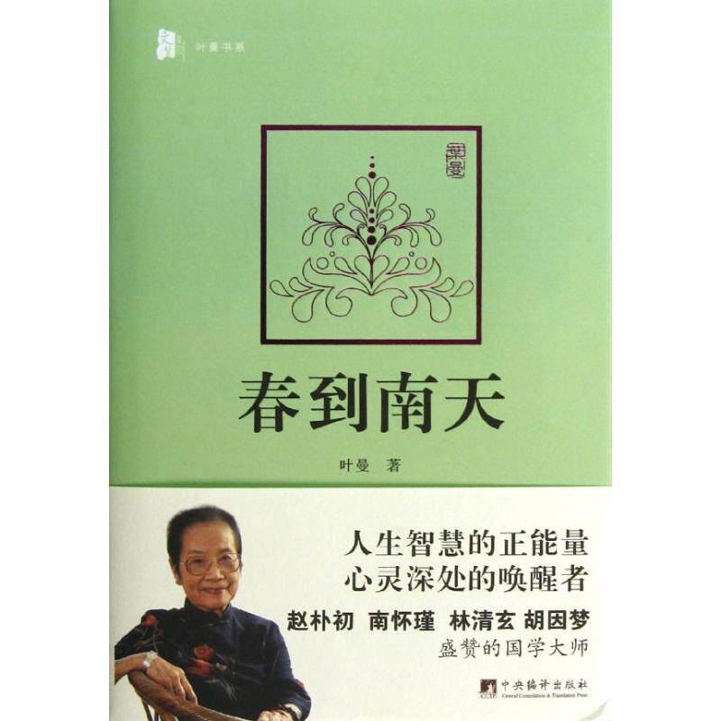 正版新书 春到南天 叶曼 中央编译出版社