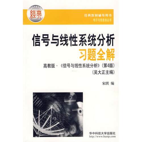 正版新书 信号与线系统分析习题全解 宋琪编 著 华中科技