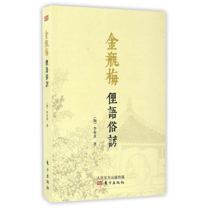 正版新书 金瓶梅俚语俗谚 （加）李布青 著 东方出版社