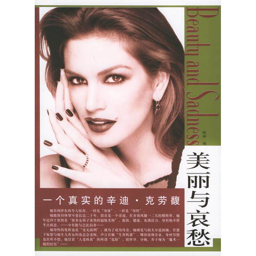正版新书 美丽与哀愁：一个真实的辛迪·克劳馥 晓丽 东方出版社 - 实物图