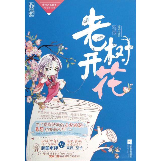 正版新书 老树开花 雾水之影 江苏文艺