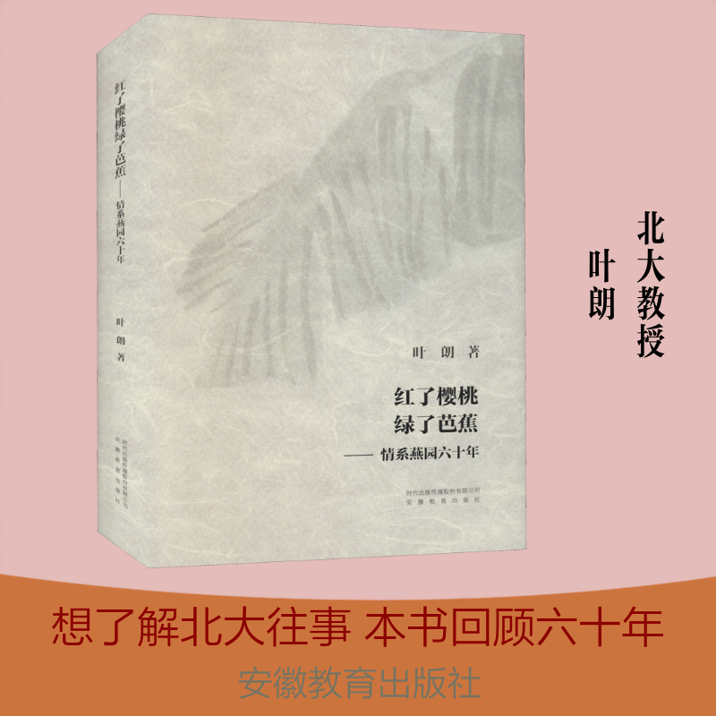 正版新书 红了樱桃绿了芭蕉 情系燕园六十年 叶朗 著 安徽教育出版社
