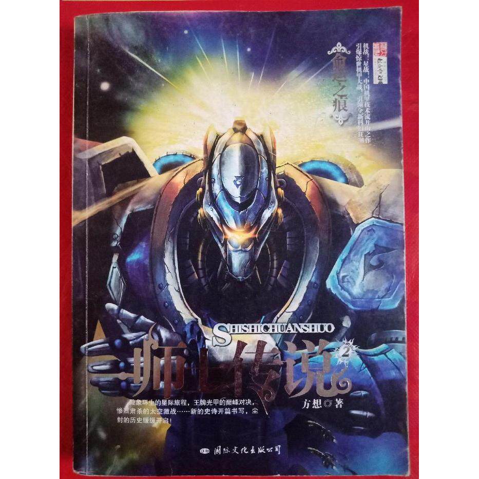 正版新书 师士传说2命运之痕 方想 国际文化出版公司
