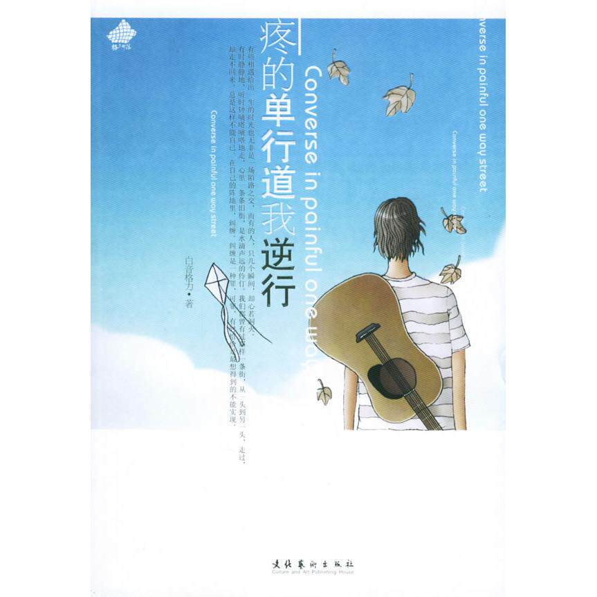 正版新书 疼的单行道我逆行 白音格力 文化艺术出版社