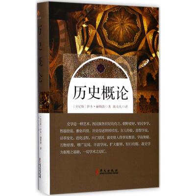正版新书 历史概论 (突尼斯)伊本·赫勒敦(Ibn Khaldun) 著；陈克礼 译 华文出版社