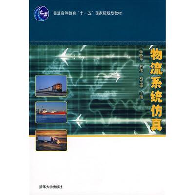 正版新书 物流系统 张晓萍//石伟//刘玉坤 清华大学出版社