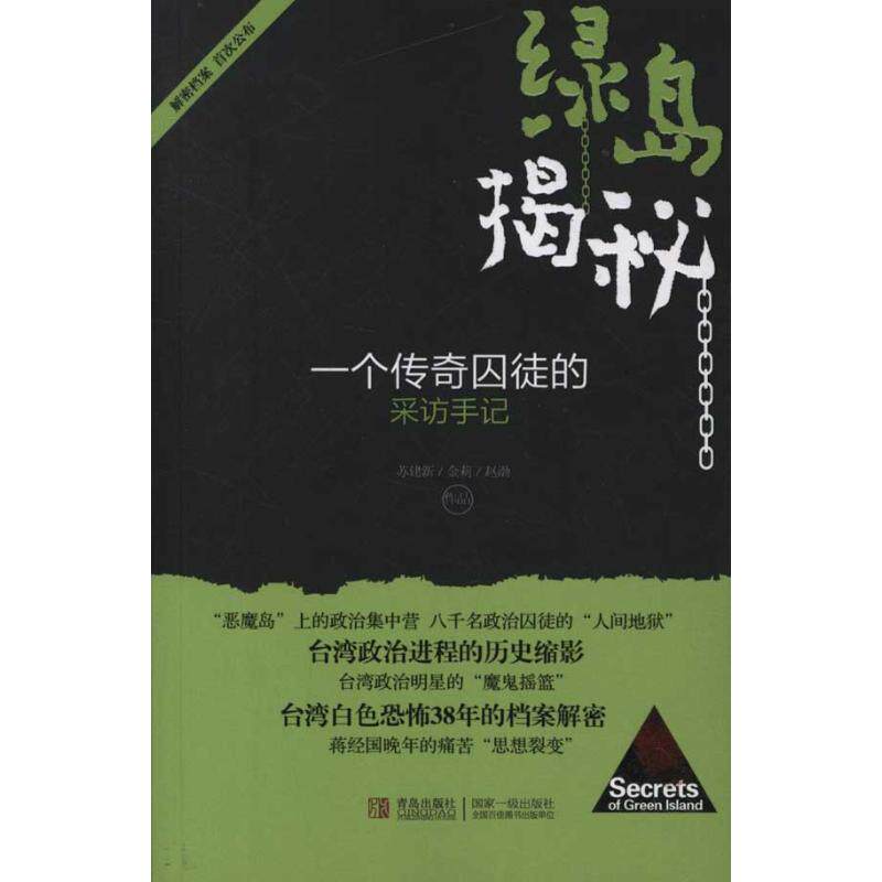 正版新书 绿岛揭秘——一个传奇囚徒的采访手记 苏建新、金莉、 赵渤 著 青岛出版社