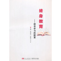 正版新书 终身教育-探寻的财富 欧阳忠明 西南师范大学出版社