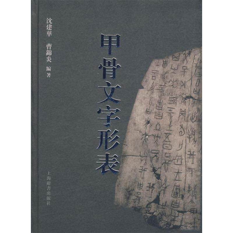 正版新书 甲骨文字形表 沈建华，曹锦炎  著 著作 上海辞书出版社