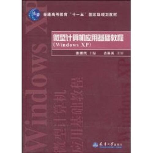 正版新书 微型计算机应用基础教程 曲建明 天津大学出版社