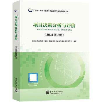 正版新书 项目决策分析与评价(2021修订版) -全国咨询（）职业资格参考教材编写委员会 中国统计