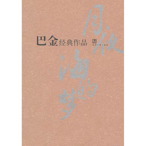 正版新书 巴金经典作品 巴金 当代世界出版社