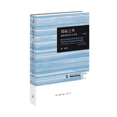 正版新书 郊庙之外 隋唐祭祀与宗教 增订版 雷闻 著 生活·读书·新知三联书店