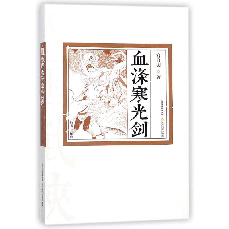 正版新书 血涤寒光剑 宫白羽著 著 北岳文艺出版社