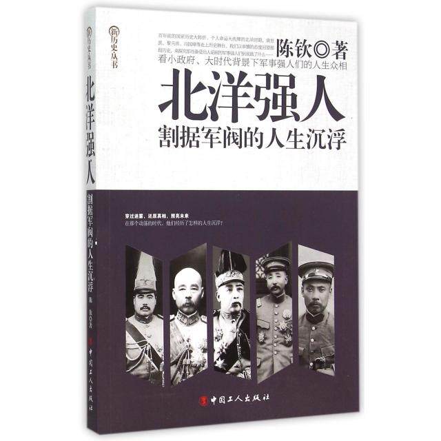 正版新书 北洋强人(割据军阀的人生沉浮)/新历史丛书 陈钦 中国工人