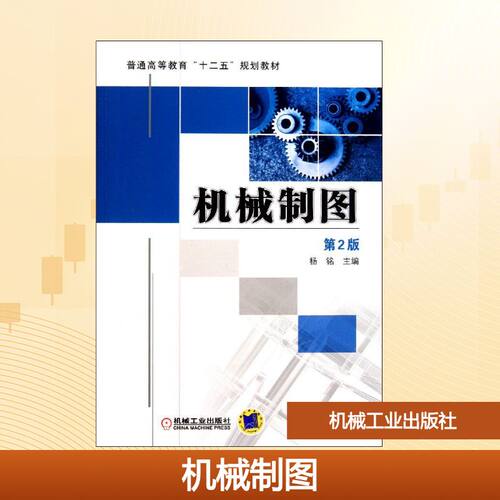 正版新书 机械制图(第2版普通高等教育十二五规划教材) 杨铭 著 机械工业出版社