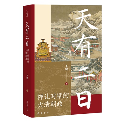 正版新书 天有二日 禅让时期的大清朝政 卜键 著 岳麓书社