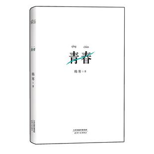 正版新书 韩寒:青春(韩寒的悲悯之心,这一代年轻人的希望在哪里,十国版权出。精装典藏版) 韩寒 著 天津人民出版社