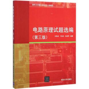 正版新书 电路原理试题选编 刘秀成,于歆杰,朱桂萍 编著 清华大学出版社